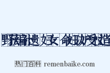 野获编补遗·妇女·命妇以妒受杖造句是什么意思的图片